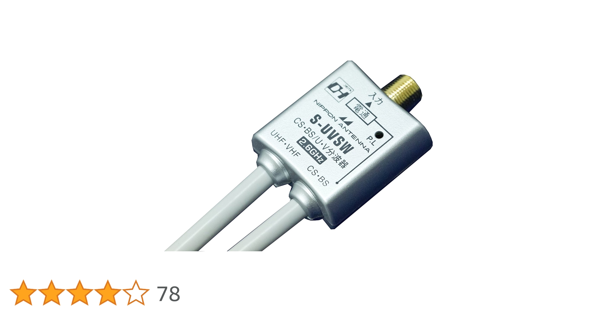 (未使用･未開封品)　日本アンテナ S-UVSW 2分波器(地デジ・CATV・BS/CS対応) 出力側S-4C-FBケーブル50cm付属 og8985z 61VpTrAGw4L.jpg_BO30,255,255,
