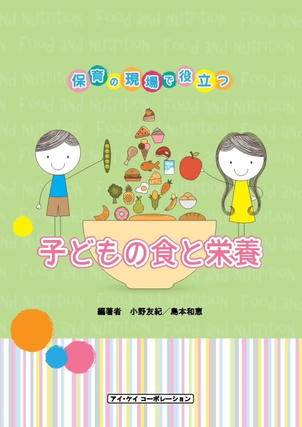 子どもの食と栄養 保育現場で活かせる食の基本 Amazon.co.jp: 子どもの食と栄養〜保育現場で活かせる食の基本
