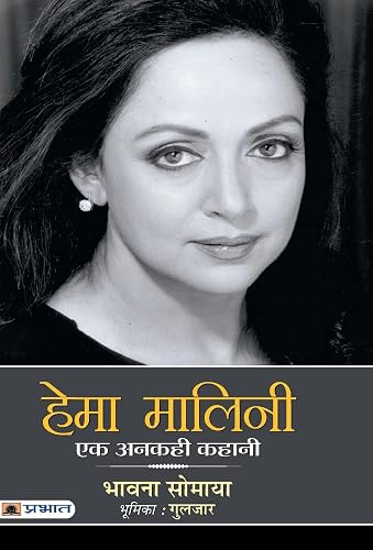 Hema Malini : Ek Ankahi Kahani