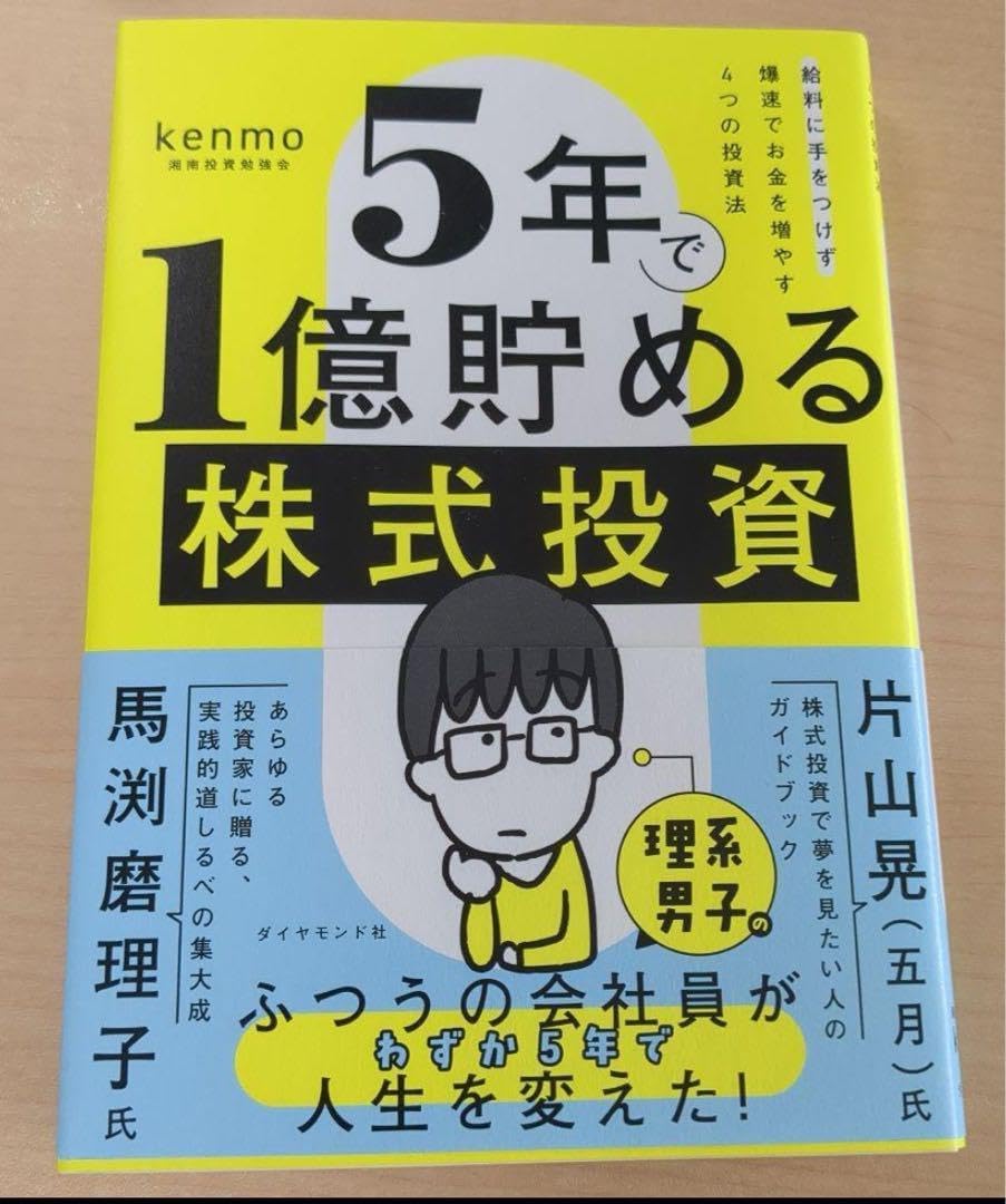 5年で1億貯める株式投資 5年で１億貯める株式投資】