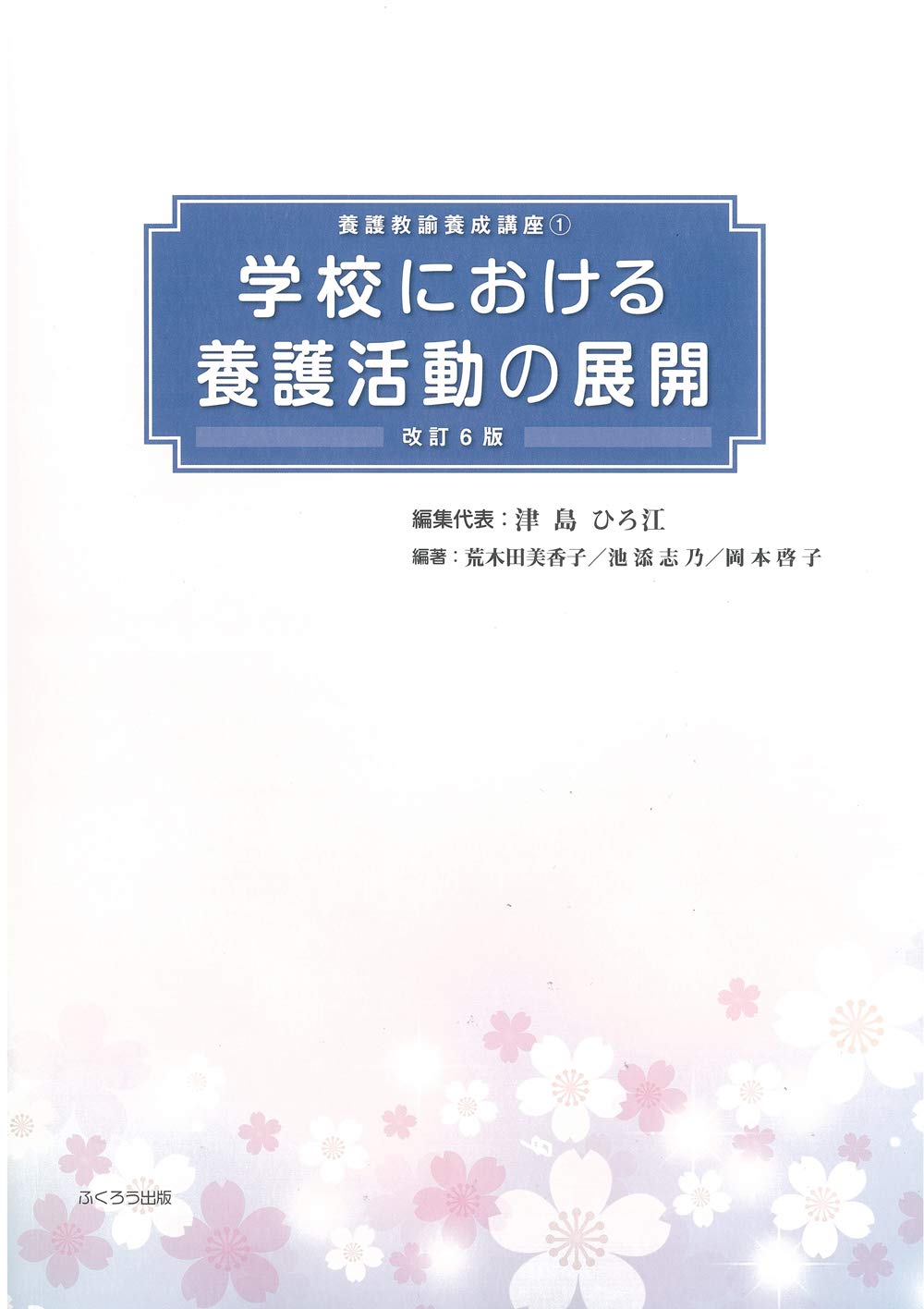 学校における養護活動の展開 (養護教諭養成講座1) | 津島 ひろ江