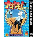 ナマケモノが見てた 10 (ヤングジャンプコミックスDIGITAL)