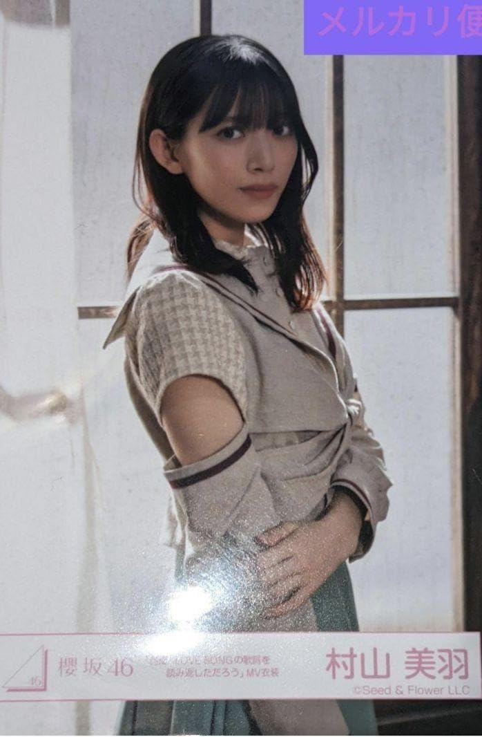 Amazon.co.jp: 村山美羽 生写真 何度Lovesongの : おもちゃ