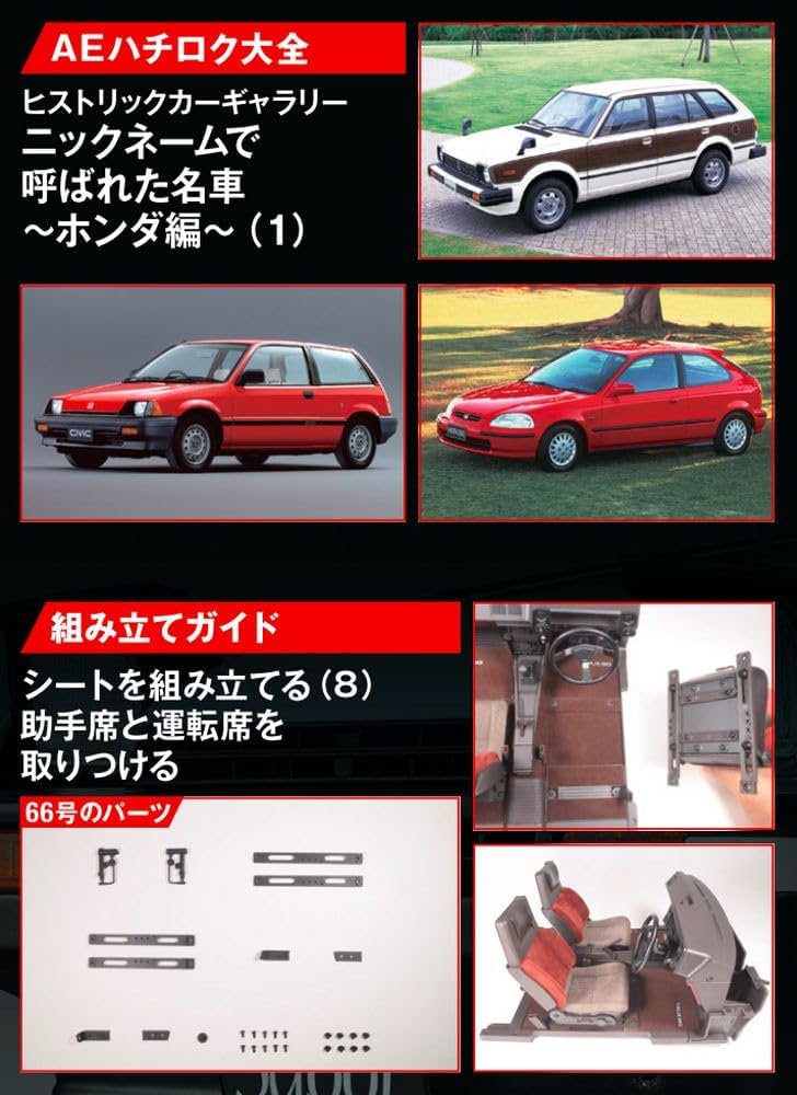デアゴス　スプリンタートレノAE86 スプリンタートレノ AE86 26号 [分冊百科] (パーツ付