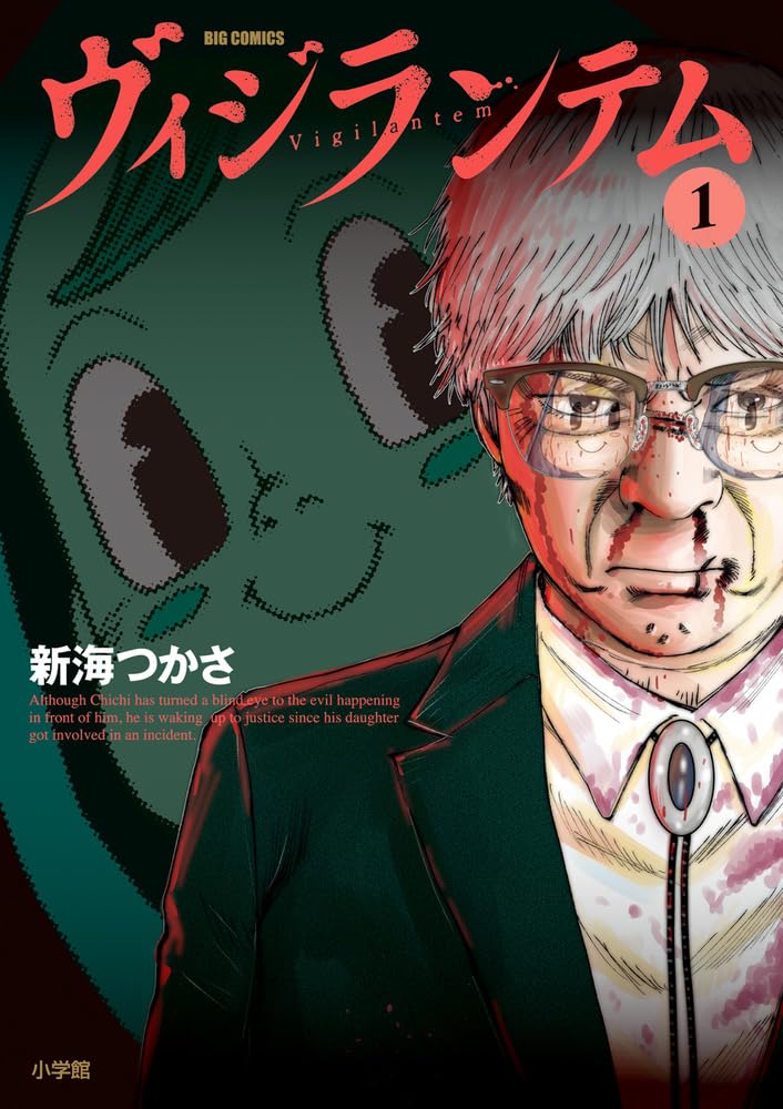 ヴィジランテム』（書影をクリックするとアマゾンのサイトにジャンプします）