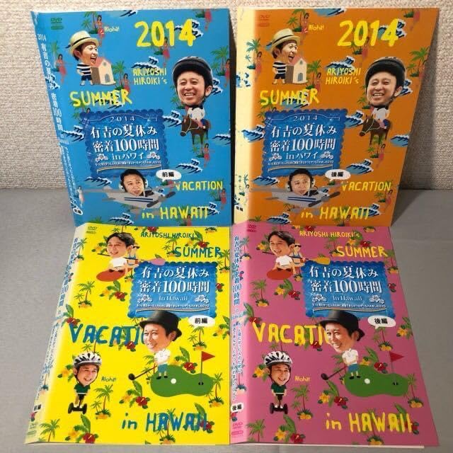 (未使用･未開封品)　有吉の夏休み 密着100時間 in Hawaii もっと見たかった人のために放送できなかったやつも入れましたDVD v1yptgt Amazon.co.jp: 有吉の夏休み2014 密着100時間 in ハワイ もっと