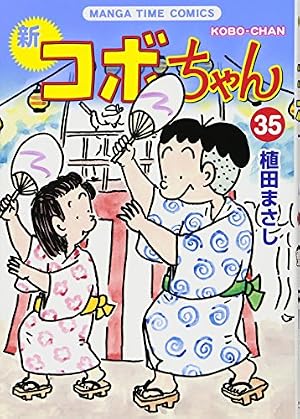 新コボちゃん (41) (まんがタイムコミックス) | 植田まさし |本 | 通販