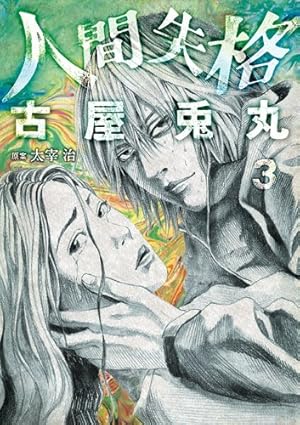 人間失格 3 (BUNCH COMICS) | 古屋 兎丸, 太宰 治 |本 | 通販 | Amazon