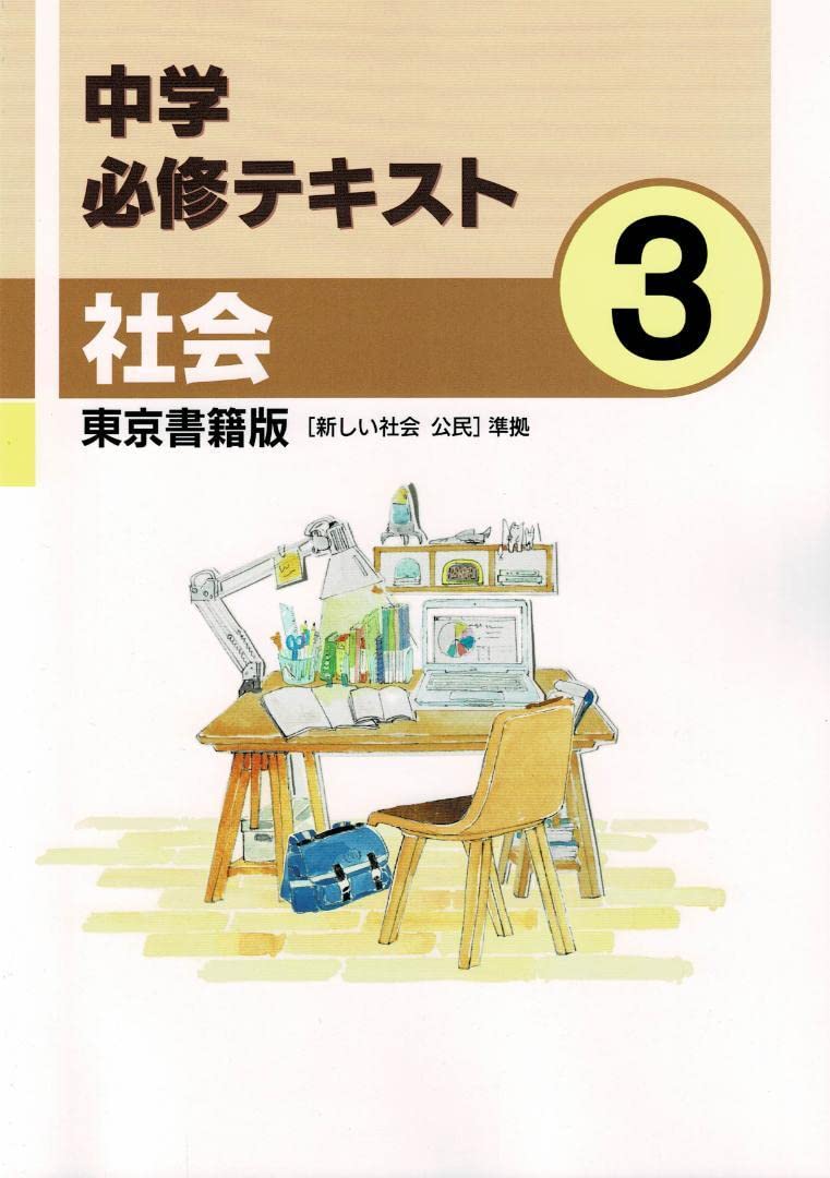Amazon.co.jp: 中学必修テキスト 社会(歴史.公民) 中3 東京書籍