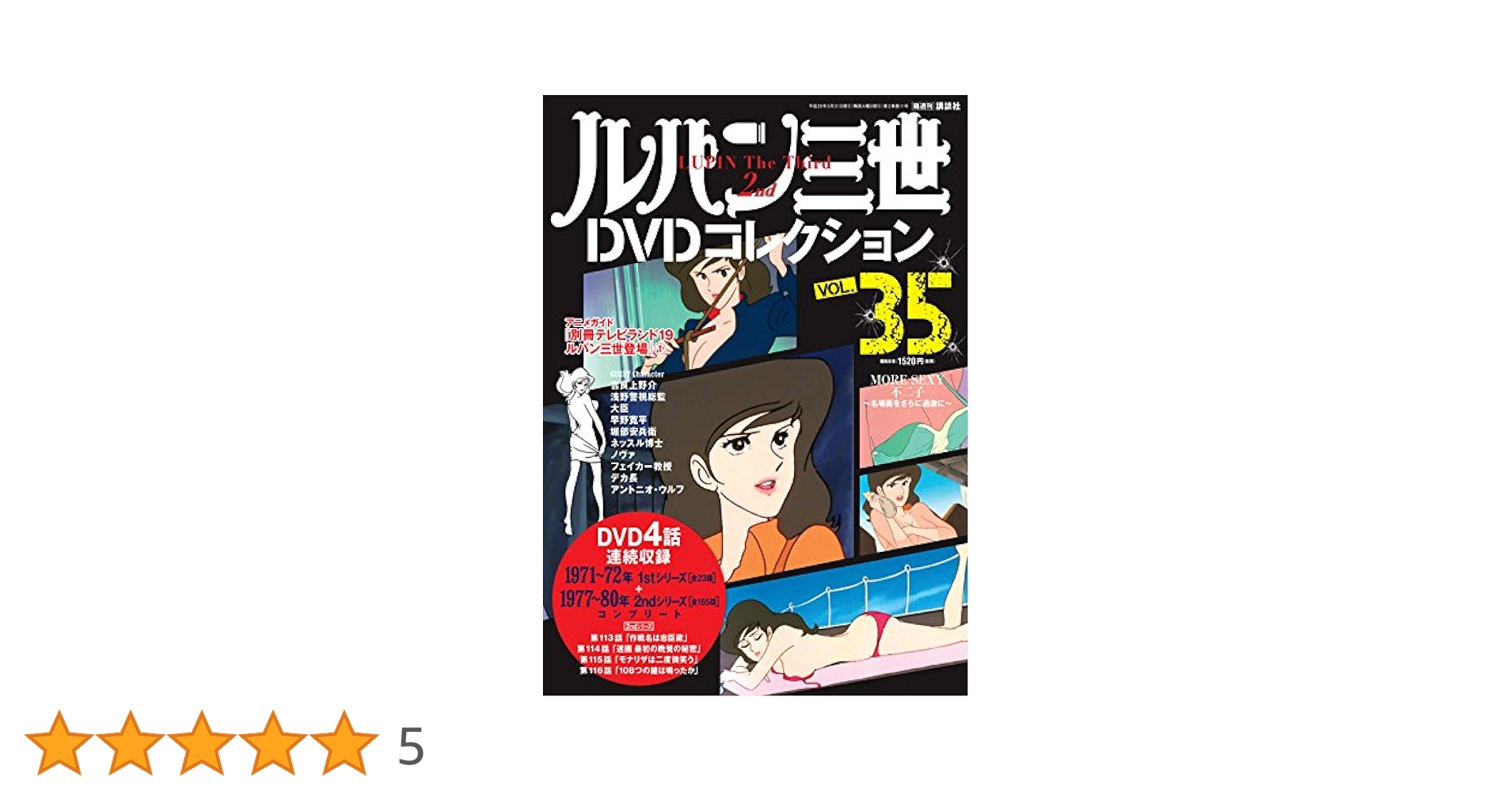 Amazon.co.jp: ルパン三世DVDコレクション (35) 2016年 5/31号