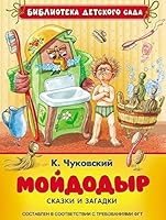 Moydodyr. Skazki i zagadki 5353071506 Book Cover