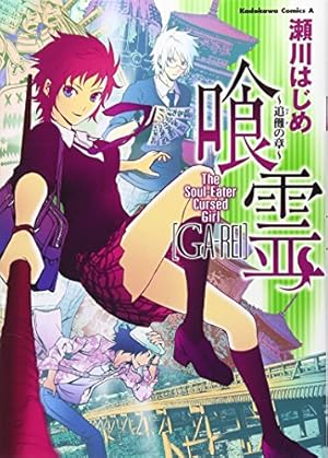 Amazon.co.jp: 喰霊 全12巻完結セット (角川コミックス・エース