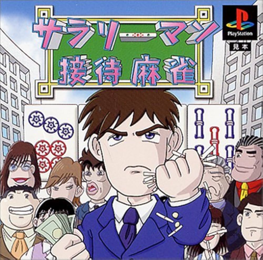 Amazon | サラリーマン接待麻雀 | ゲームソフト