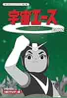 宇宙エース DVD-BOX 1 Amazon.co.jp: 放送開始50周年記念 宇宙エース HDリマスター DVD