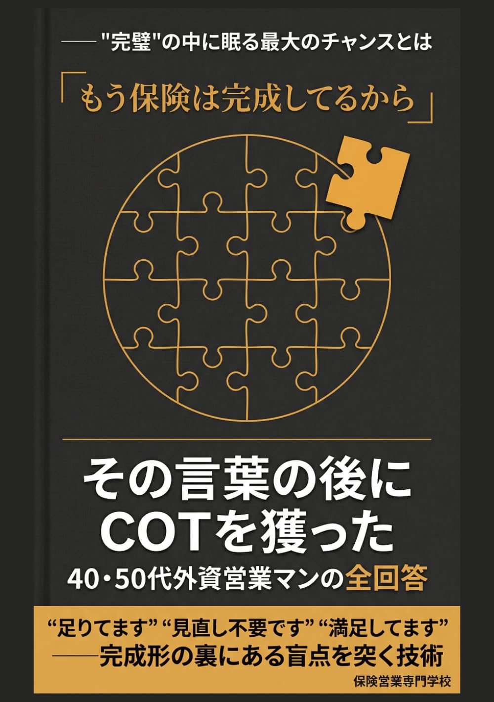 「もう保険は完成してるから」 その言葉の後にCOTを獲った40・50代外資営業マンの全回答