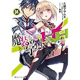 魔装学園H×H (4) (角川スニーカー文庫)