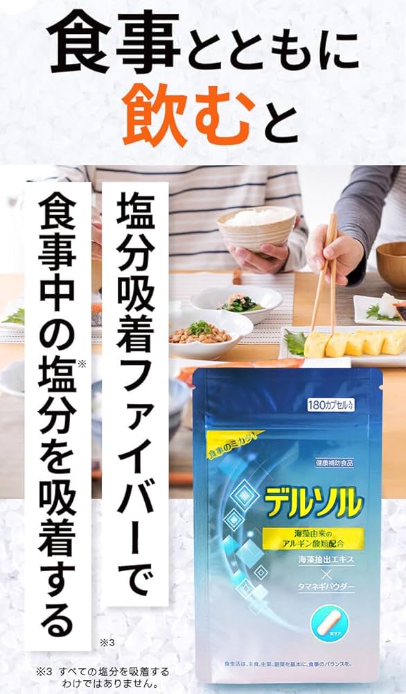 Amazon | 【宴会前の強い味方！塩分吸着】デルソル アルギン酸類