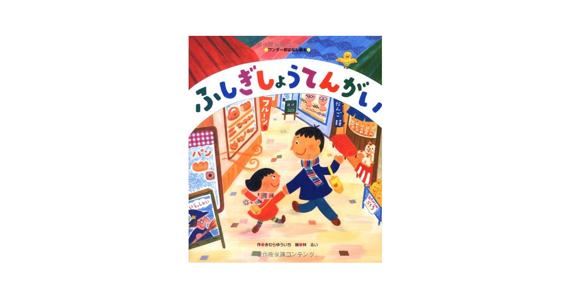 たくさんのふしぎ　村を守るワラのお人形さま 村を守る、ワラのお人形さま｜福音館書店