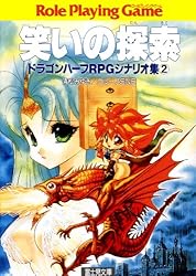 Amazon.co.jp: ドラゴンハーフRPGシナリオ集2 笑いの探索 (富士見