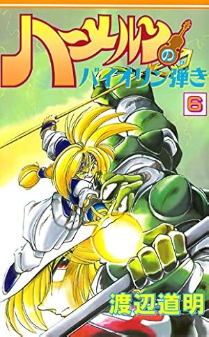 ハーメルンのバイオリン弾き 37巻 (ココカラコミックス) | 渡辺