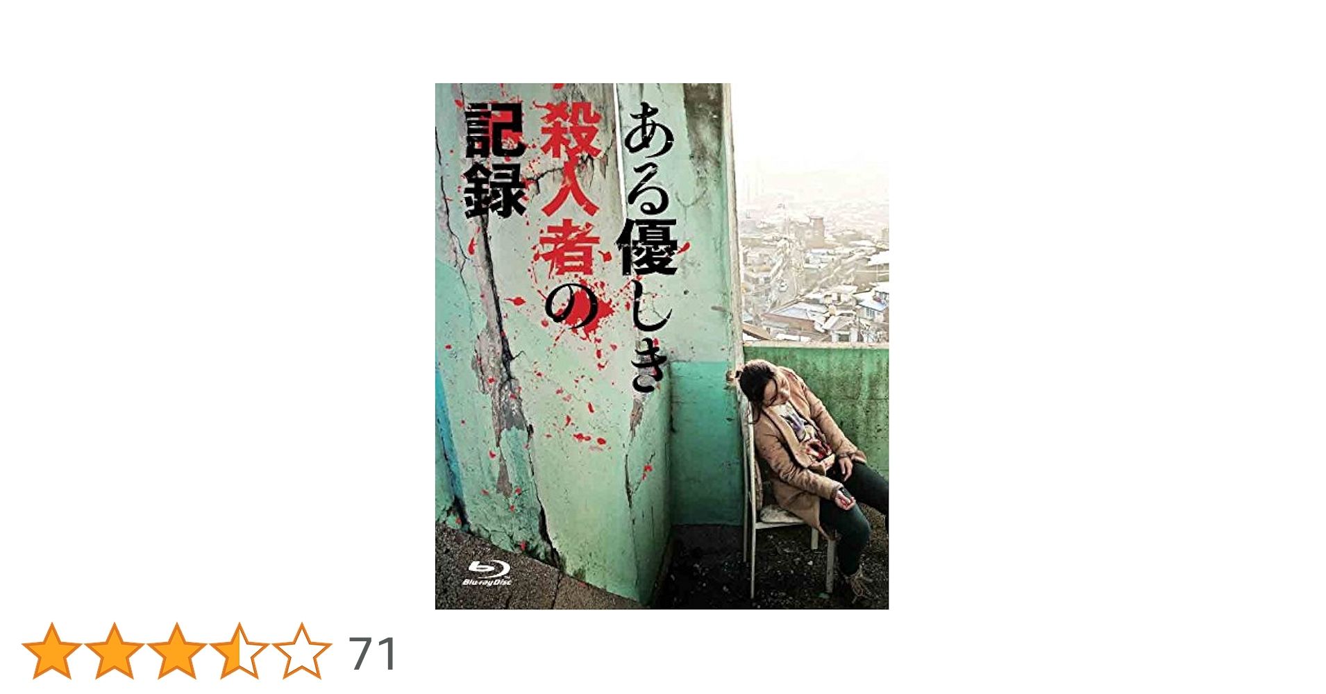 ある優しき殺人者の記録コレクターズ・エディション 白石晃士 Blu-ray Amazon.co.jp: ある優しき殺人者の記録 Blu-rayコレクターズ