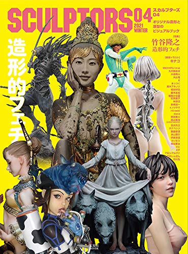 無料電子書籍 おすすめ SCULPTORS04 スカルプターズ04 (玄光社MOOK) バイ