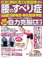 腰のすべり症最新最強自力克服大全 61VqhlIk3xL._AC_SY200_QL15_.jpg