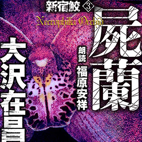 キンドル 無料電子書籍 屍蘭 新宿鮫3 バイ