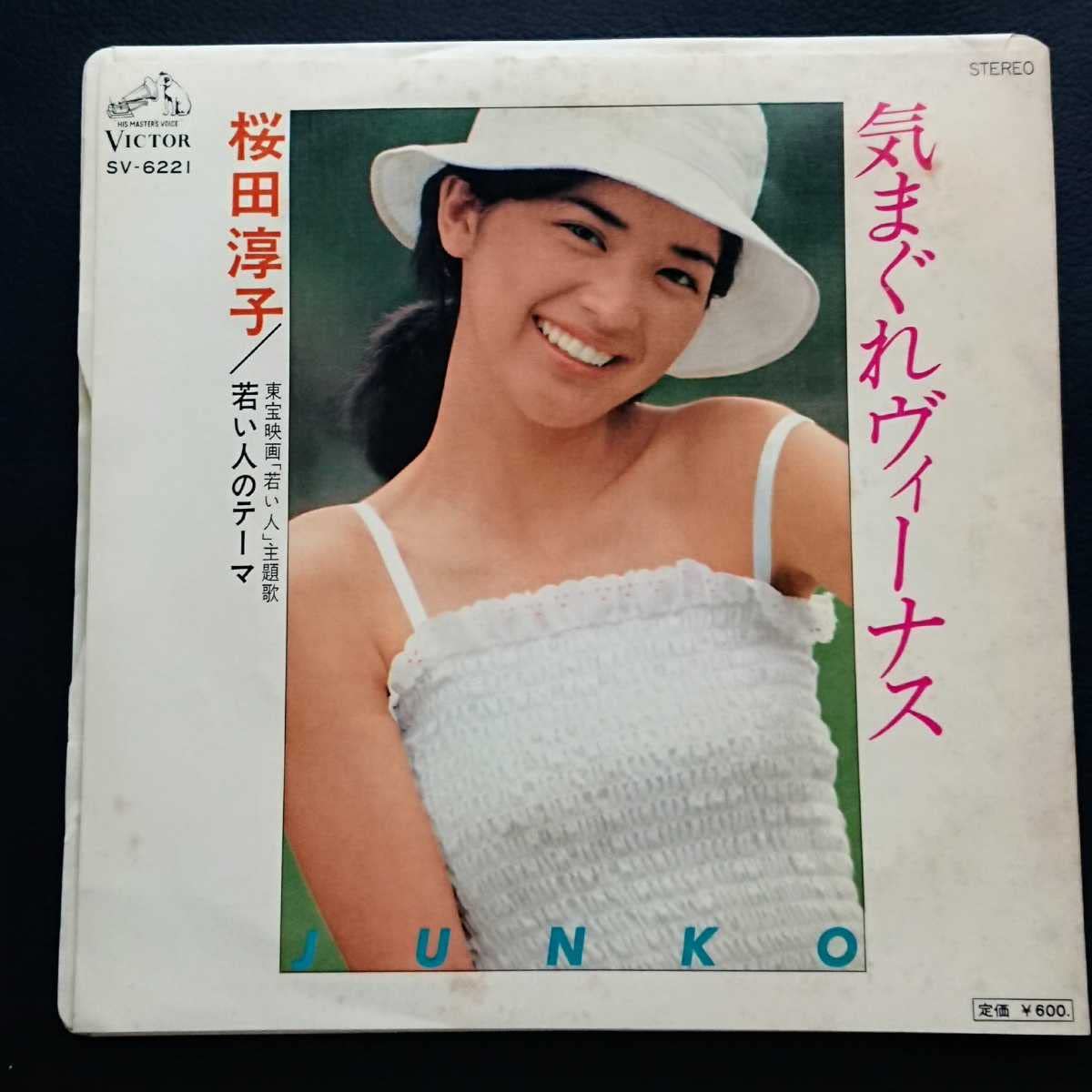 Amazon.co.jp: 桜田淳子 気まぐれヴィーナス 歌手 スタ誕 そよ風