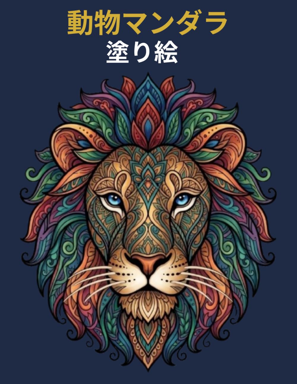 動物マンダラ塗り絵 大人のためのリラックス塗り絵: 50種類の美しい動物マンダラデザイン ストレス解消・リラックスに最適 ライオン・フクロウ・オオカミ・ゾウ・トラなどを収録