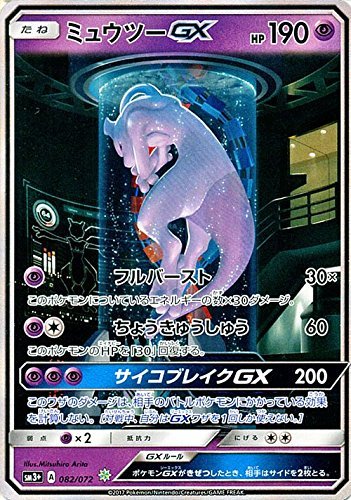 ミュウツーGX ☆ SM3+ ひかる伝説 082/072 ミュウツーGX ☆[SM3+ 082 