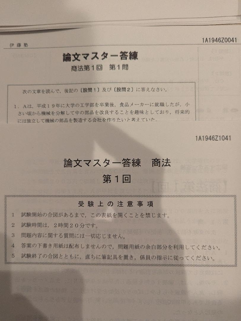 【未開封】伊藤塾 基礎マスター論文答練 短答まとめテスト 憲法 伊藤塾 基礎マスター論文答練 短答まとめテスト 憲法