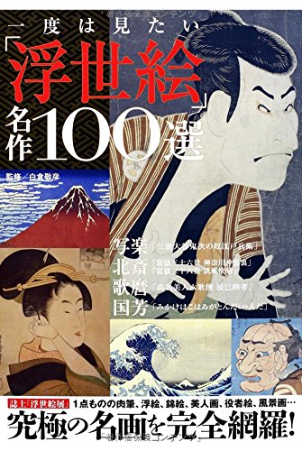 一度は見たい「浮世絵」名作100選 | 白倉 敬彦 |本 | 通販 | Amazon