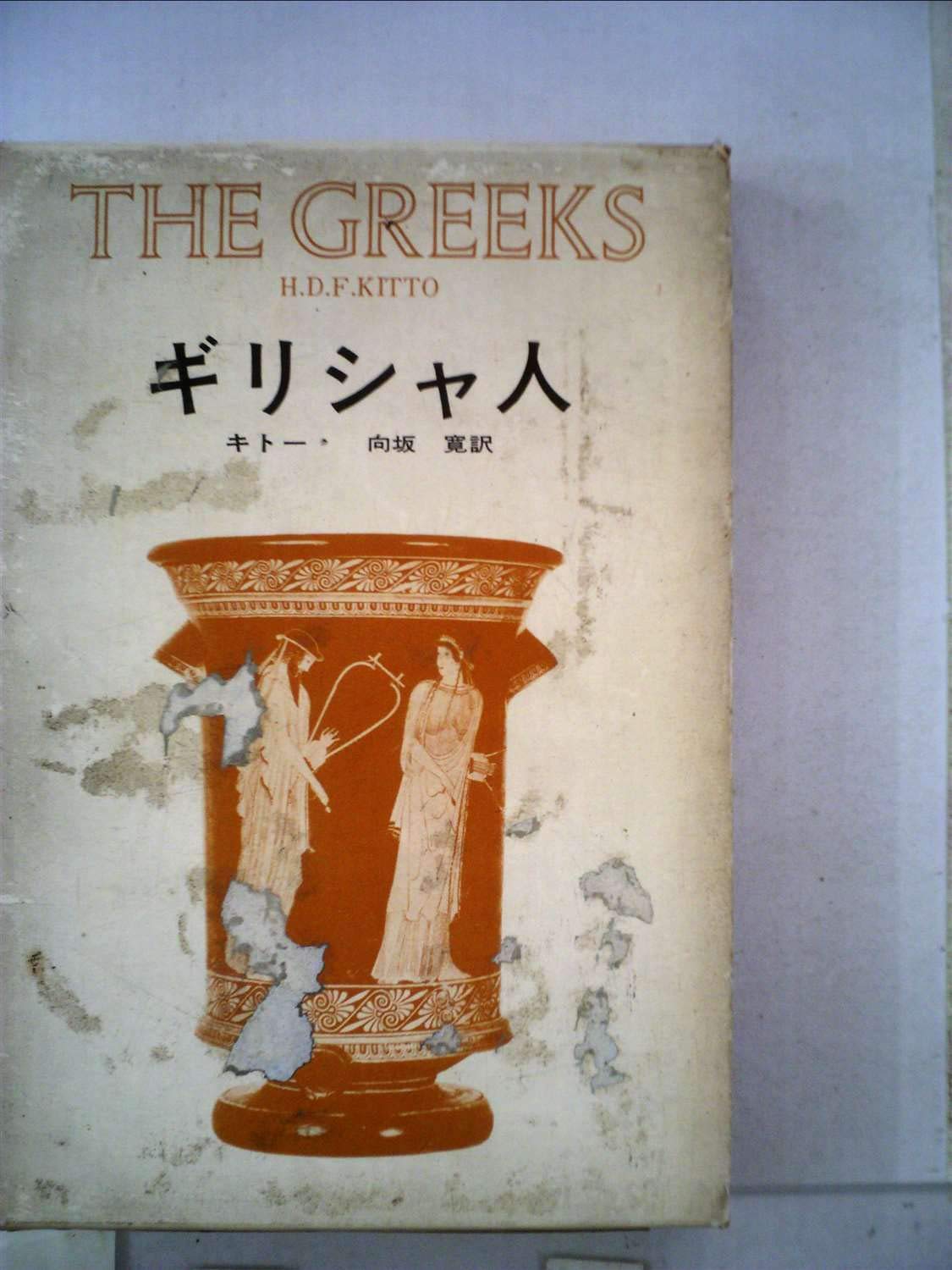 ギリシャ人 (1966年) | キトー, 向坂 寛 |本 | 通販 | Amazon