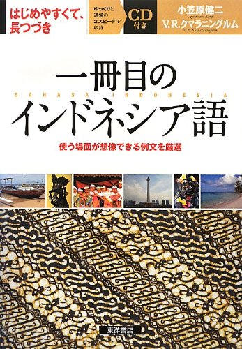一冊目のインドネシア語: 使う場面が想像できる例文を厳選