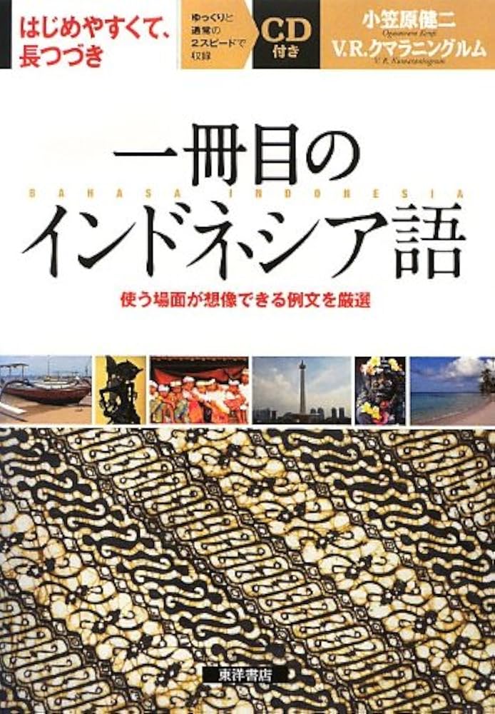 Amazon.co.jp: 一冊目のインドネシア語: 使う場面が想像できる