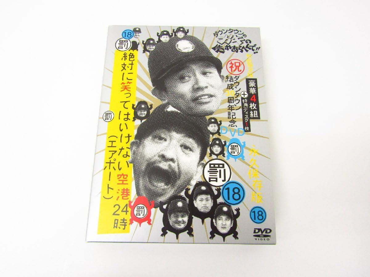 Amazon.co.jp: DVD ダウンタウンのガキの使いやあらへんで!! 18 罰