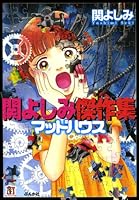 関よしみ傑作集 (全12巻) Kindle版
