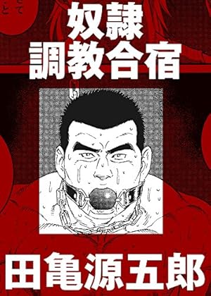 銀の華 【復刻版】【合冊版】 | 田亀源五郎 | マンガ | Kindle