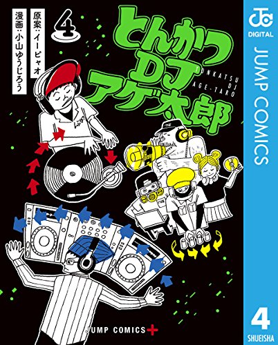 とんかつdjアゲ太郎 4 ジャンプコミックスdigital Kindle イーピャオ の感想 1レビュー ブクログ