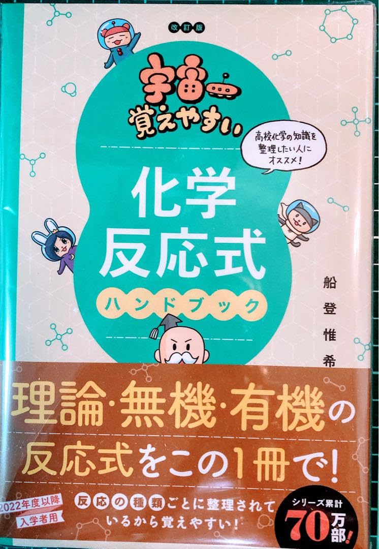Amazon.co.jp: 宇宙一覚えやすい 化学反応式ハンドブック 改訂版