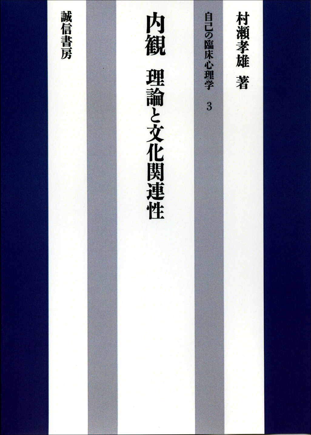 ＯＤ＞内観 理論と文化関連性  ＰＯＤ版/誠信書房/村瀬孝雄（単行本（ソフトカバー）） 内観:理論と文化関連性 (自己の臨床心理学3) | 村瀬 孝雄 |本 | 通販