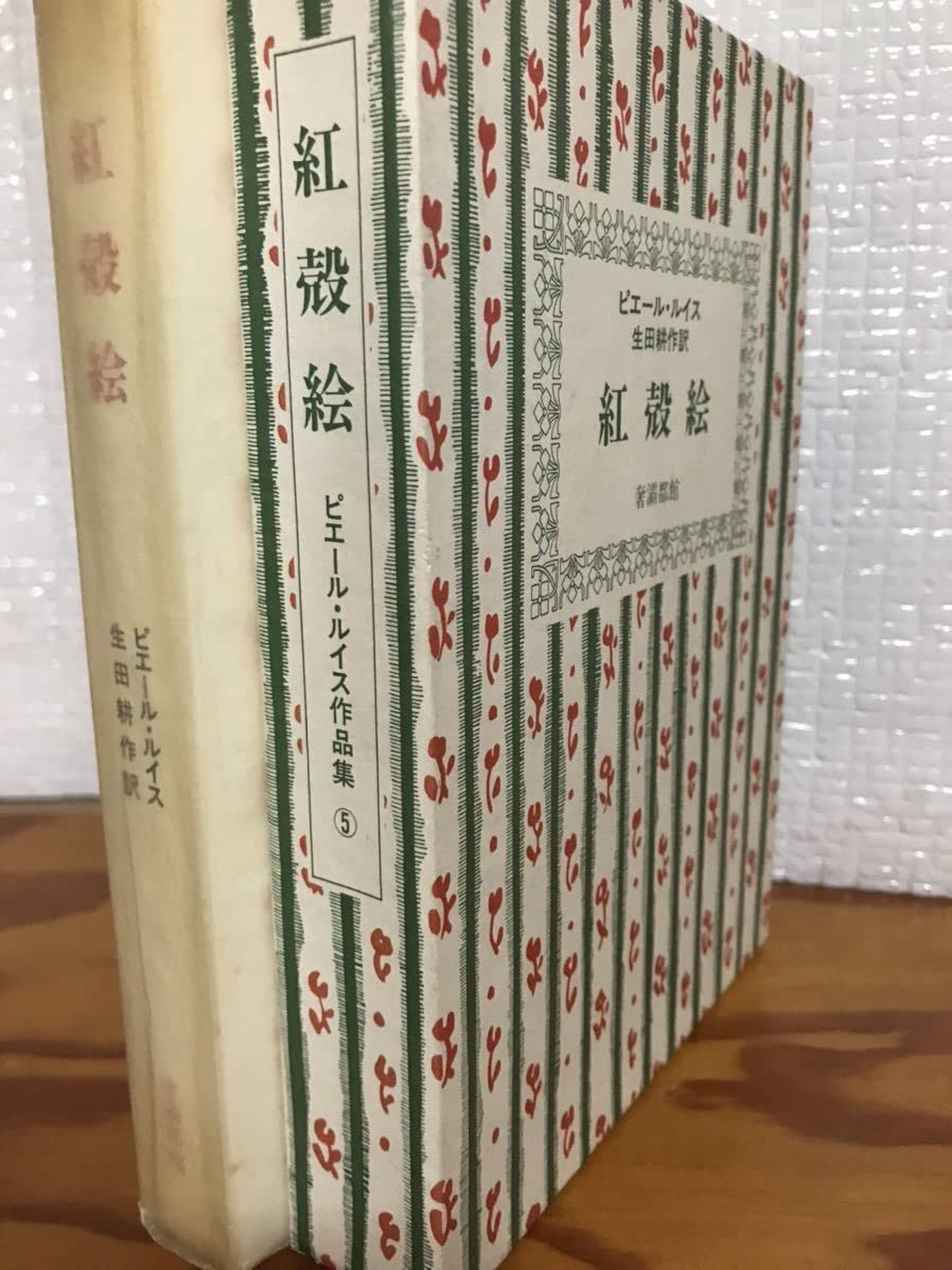 【生田耕作サイン入り】『ビリチスの唄』ピエール・ルイス/生田耕作訳 ビリチスの唄 ピエール・ルイス作品集1 函初版未読美本 生田耕作訳者