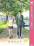 花の君 (マーガレットコミックスDIGITAL)