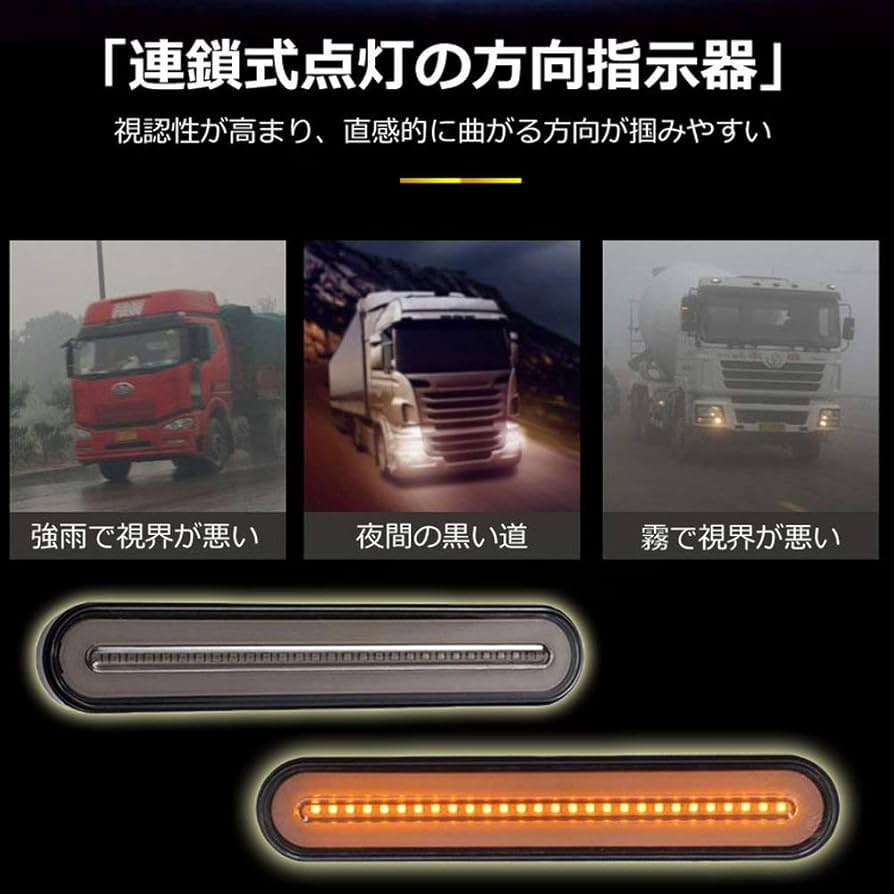 LEDシーケンシャルターンシグナル 大型・中型トラック用 LEDシーケンシャルターンシグナル 大型・中型トラック用 LED