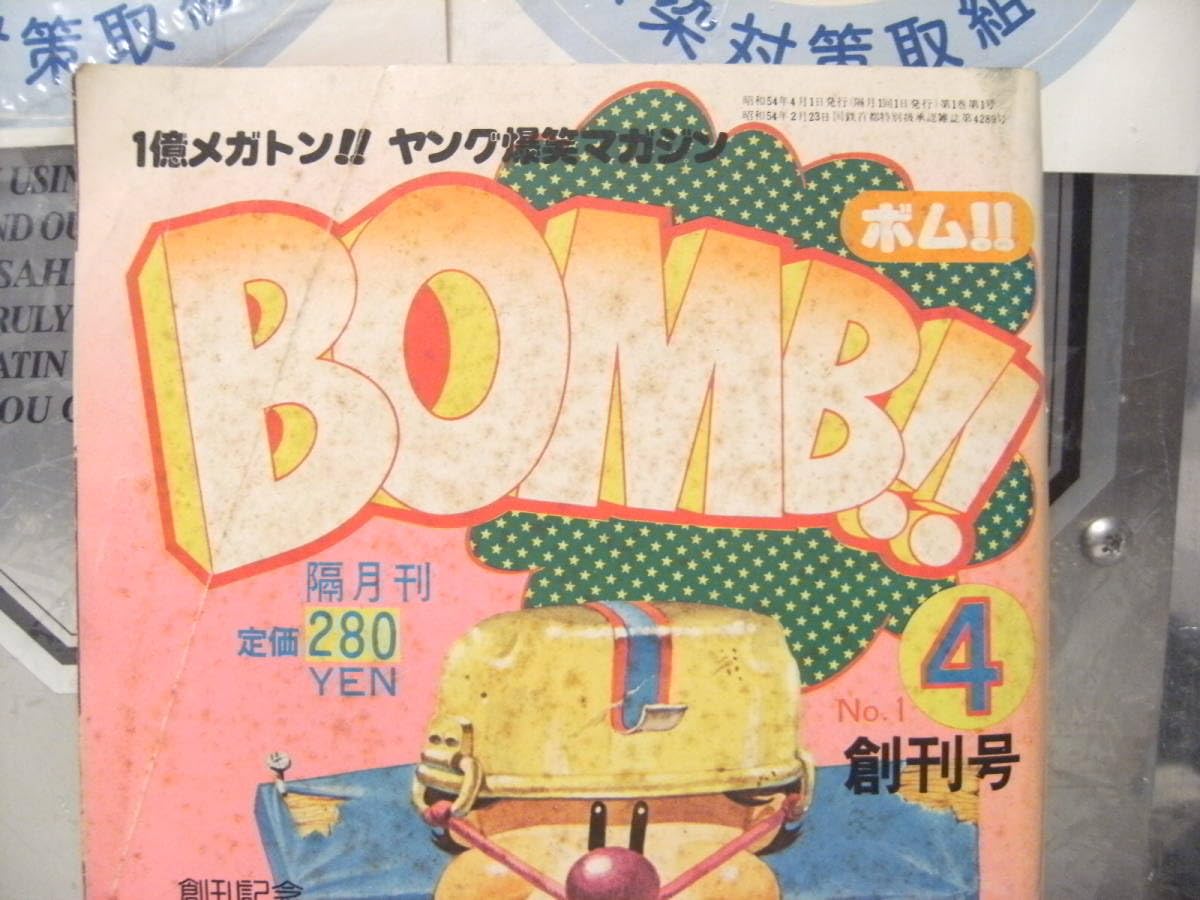 Amazon.co.jp: 廃版昭和レトロ1979年 1億メガトン ヤング爆笑マガジン  