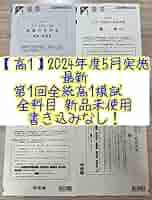 【高1】2024年度 第2回全統高1模試　全統模試　全科目 【新品未使用】 Amazon | 河合塾 2024年度 第2回全統高1模試英語数学国語解答