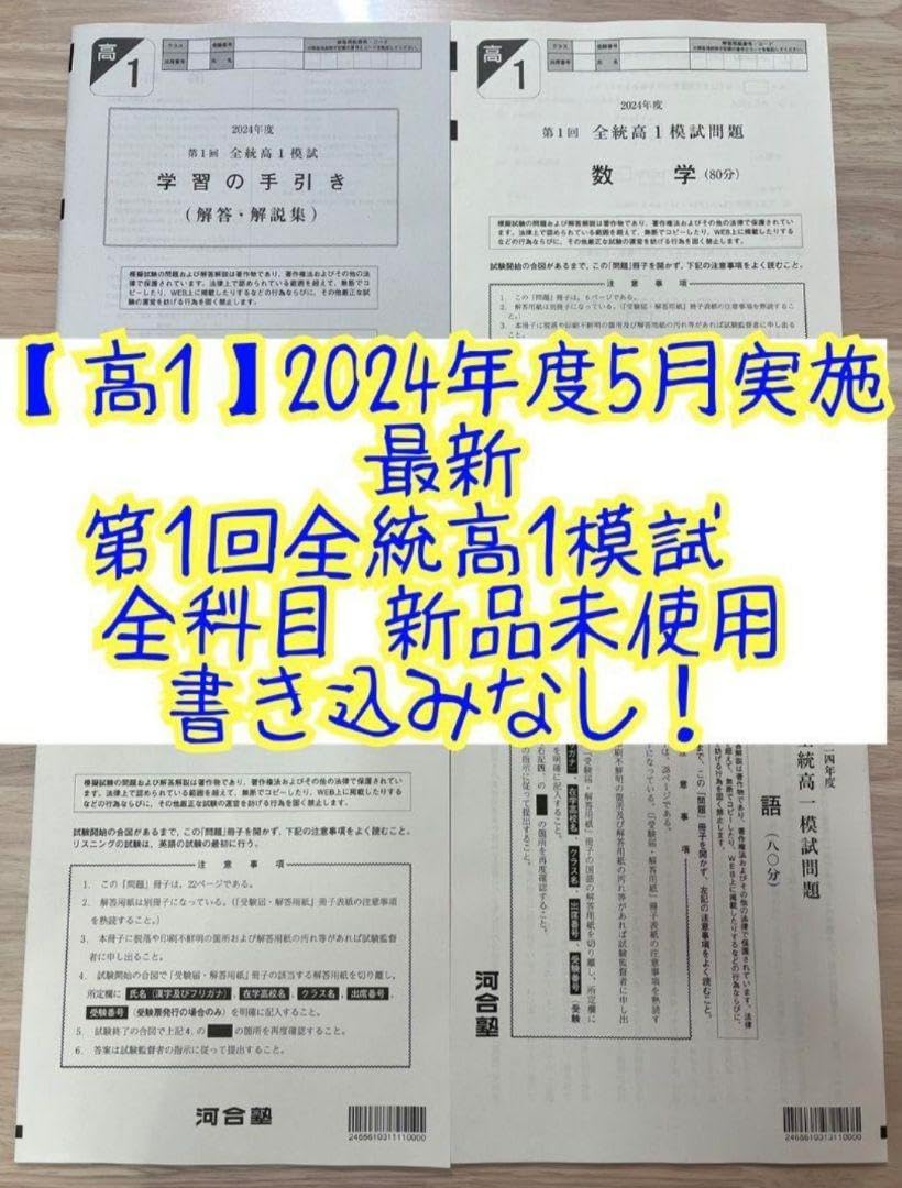 Amazon.co.jp: 高12024年5月最新 第1回全統高1模試 全統模試 全