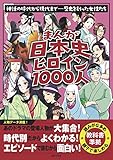 まんが日本史ヒロイン１０００人