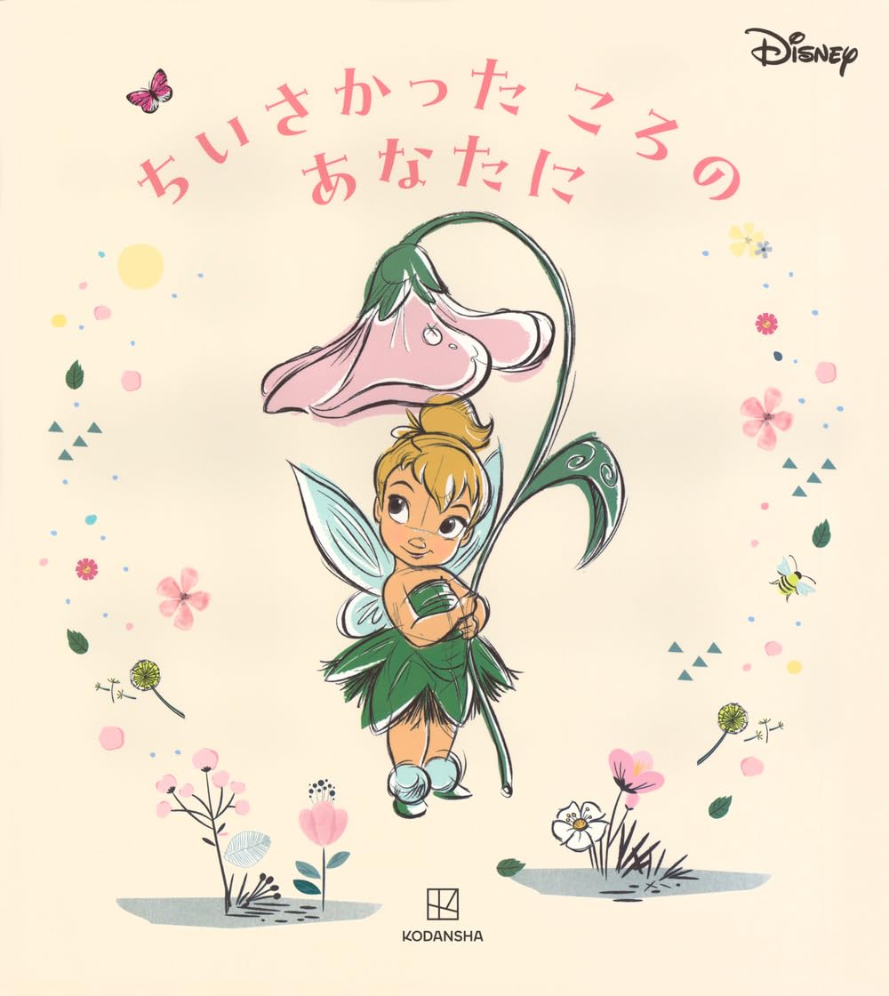 Amazon.co.jp: ディズニー ちいさかった ころの あなたに : 講談社